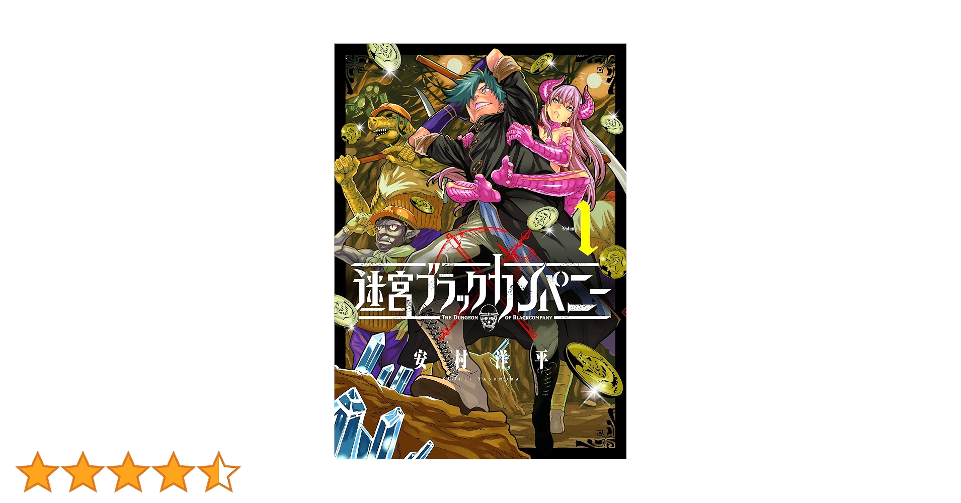 迷宮ブラックカンパニー 1巻 (ブレイドコミックス) | 安村洋平